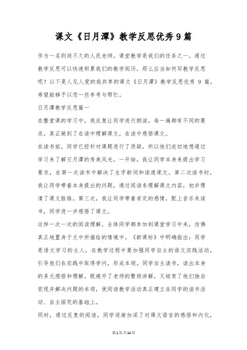 课文《日月潭》教学反思优秀9篇