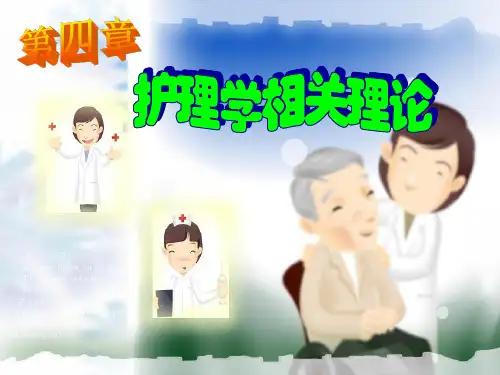 第四章 护理学相关理论