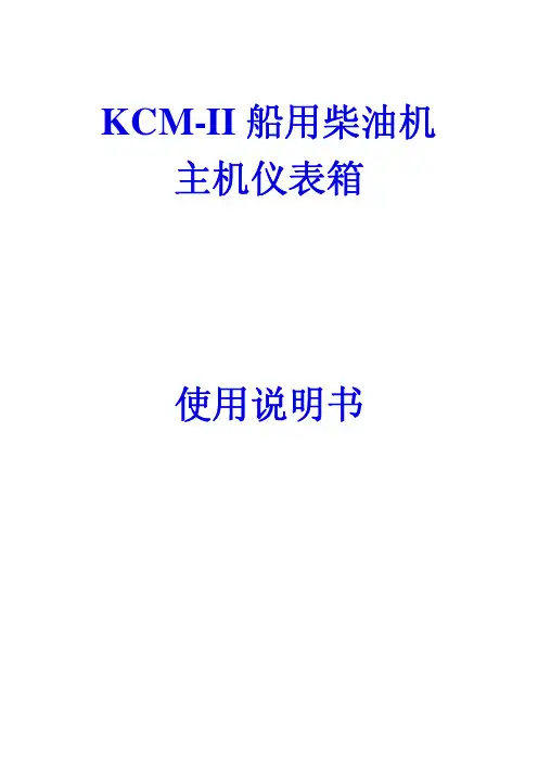 KCM-II船用柴油机主机仪表箱