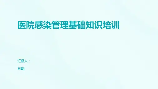 医院感染管理基础知识培训