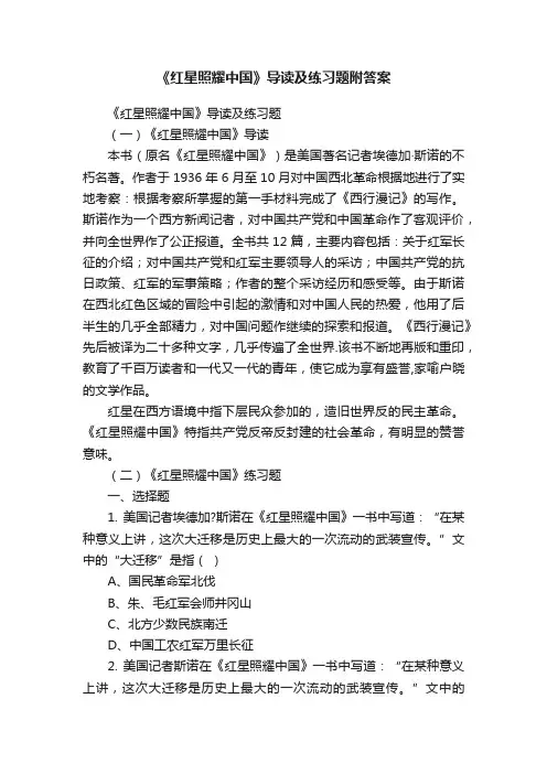 《红星照耀中国》导读及练习题附答案