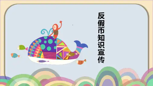 反假币宣传ppt课件