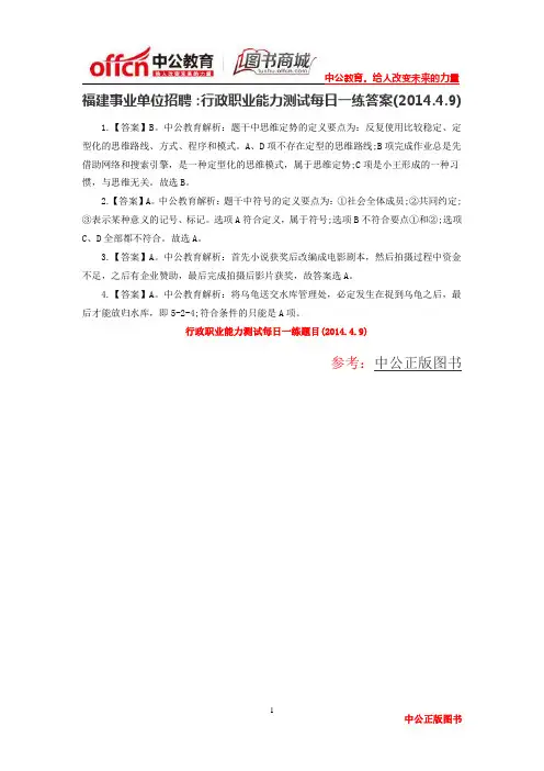 福建事业单位招聘：行政职业能力测试每日一练答案(2014.4.9)