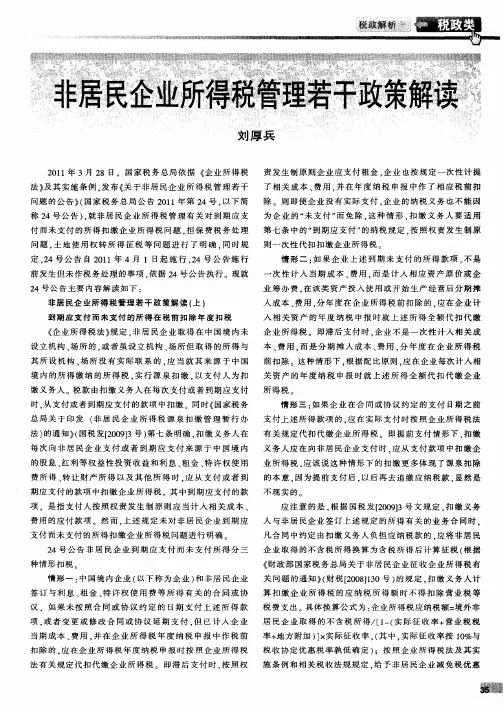 非居民企业所得税管理若干政策解读
