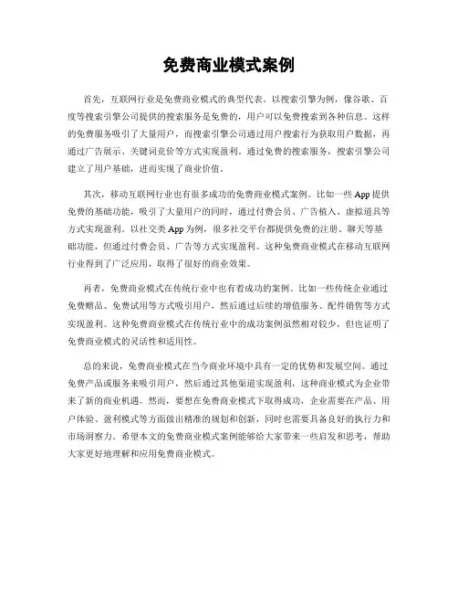 免费商业模式案例