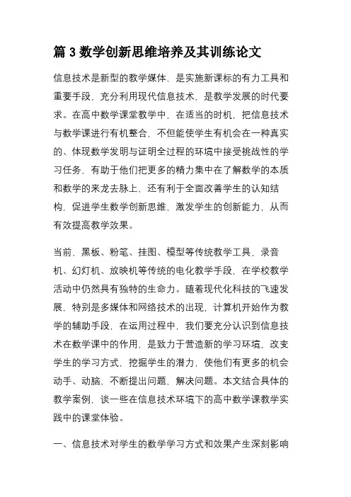 篇3数学创新思维培养及其训练论文