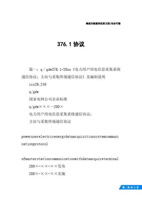 376.1协议