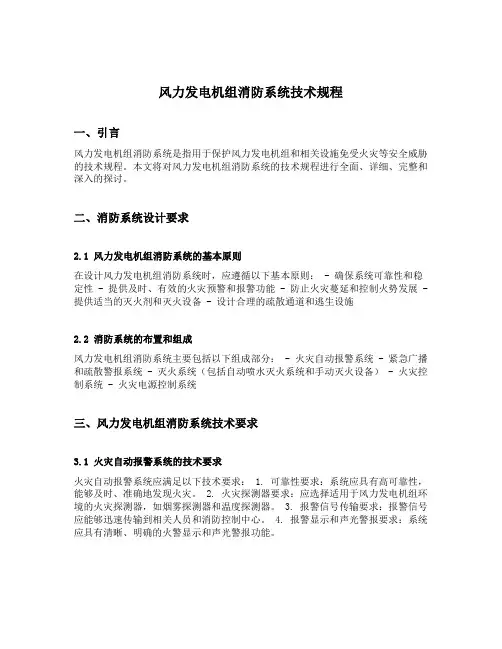 风力发电机组消防系统技术规程