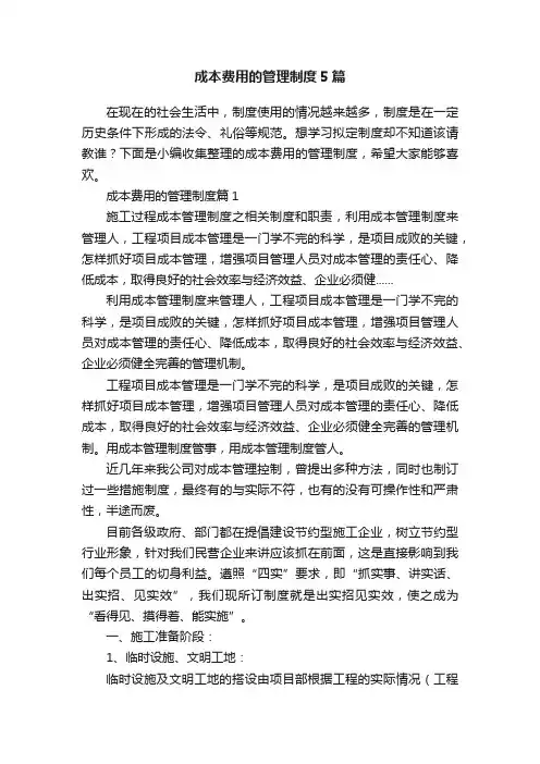成本费用的管理制度5篇