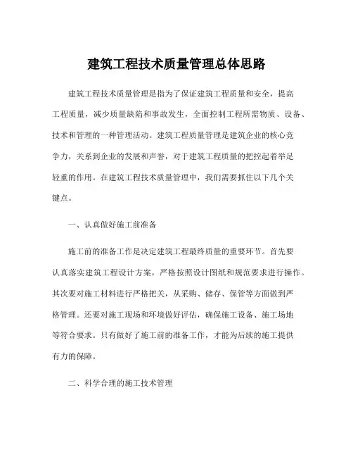 建筑工程技术质量管理总体思路
