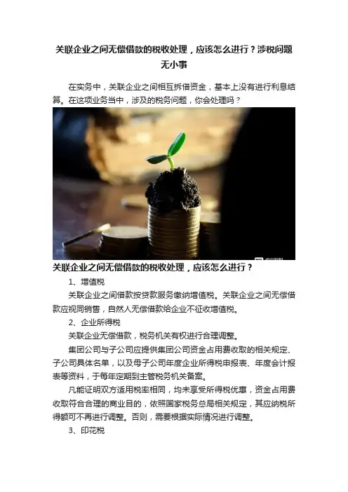 关联企业之间无偿借款的税收处理，应该怎么进行？涉税问题无小事