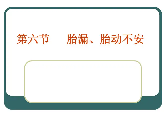 中医护理学胎动不安