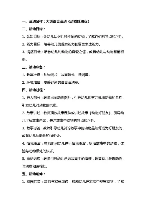 大班语言活动《动物好朋友》教案