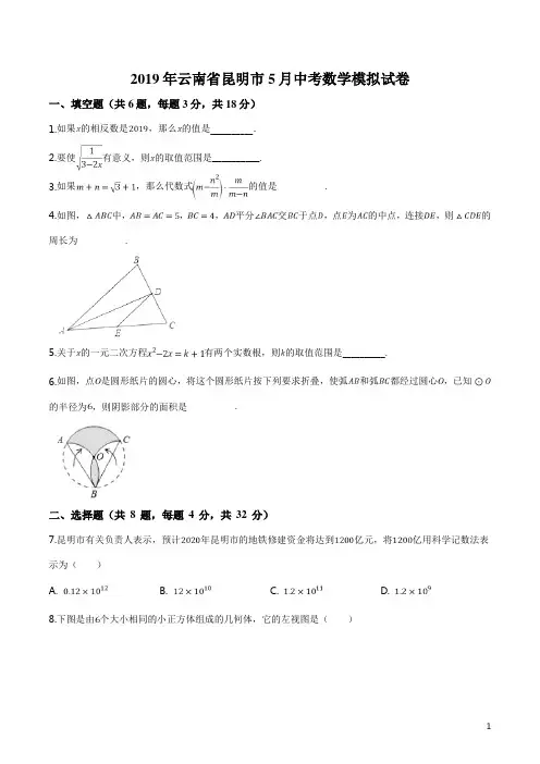 精品解析：【市级联考】云南省昆明市2019届九年级下学期5月中考模拟试卷数学试题(原卷版)