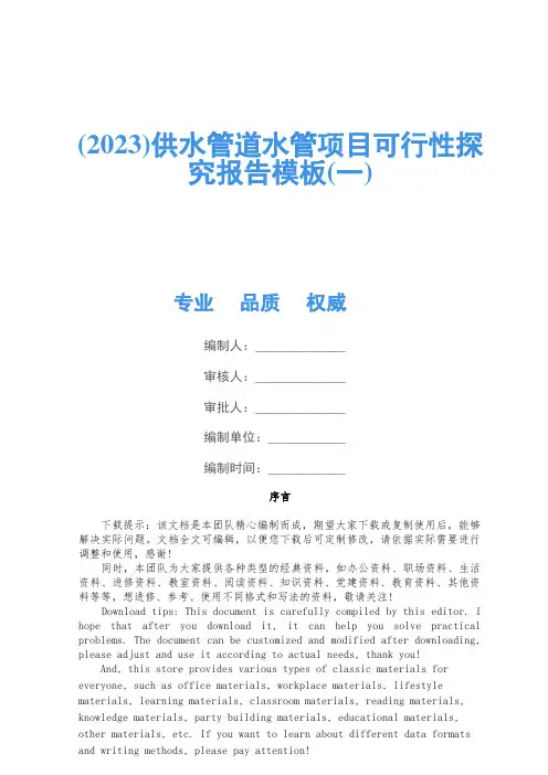 (2023)供水管道水管项目可行性研究报告模板(一)