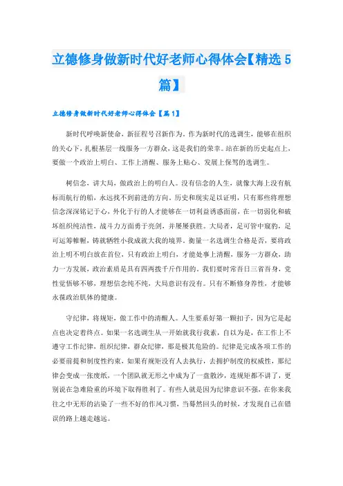 立德修身做新时代好老师心得体会【精选5篇】
