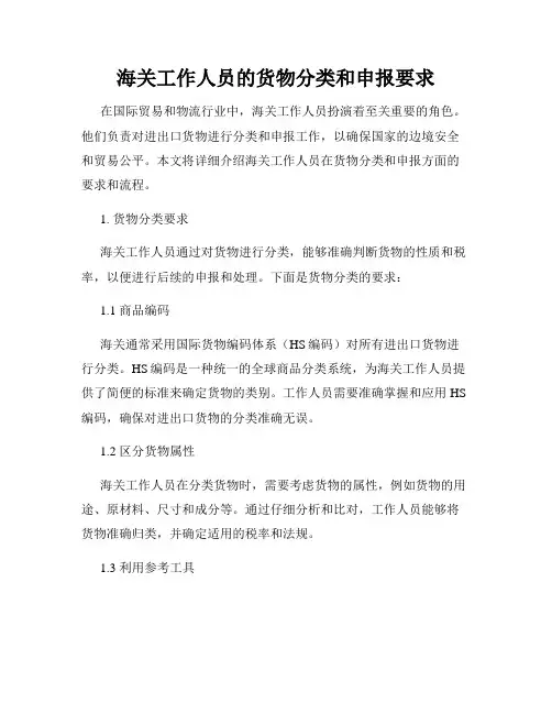 海关工作人员的货物分类和申报要求