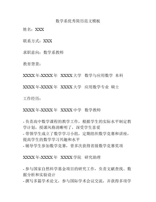 数学系优秀简历范文模板