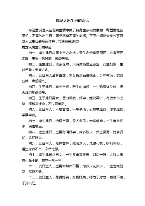 属龙人出生日的命运