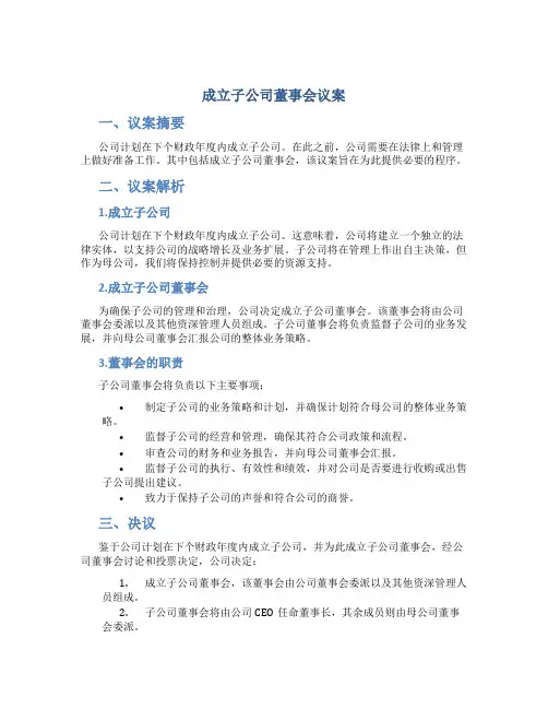 成立子公司董事会议案
