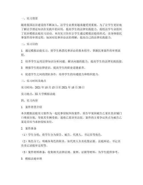 民诉模拟法庭实习报告