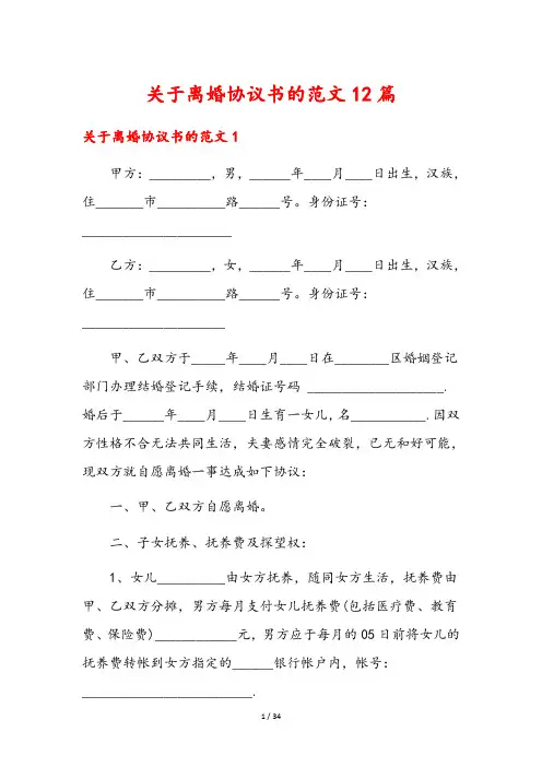 关于离婚协议书的范文12篇