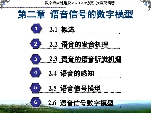 第2章 语音信号的数字模型PPT课件