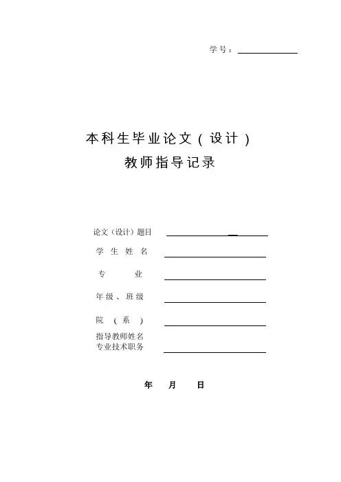 本科生毕业论文(设计)教师指导记录