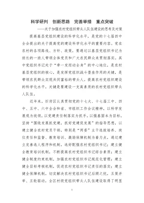 公务员申论  关于加强农村党组织带头人队伍建设的思考及对策