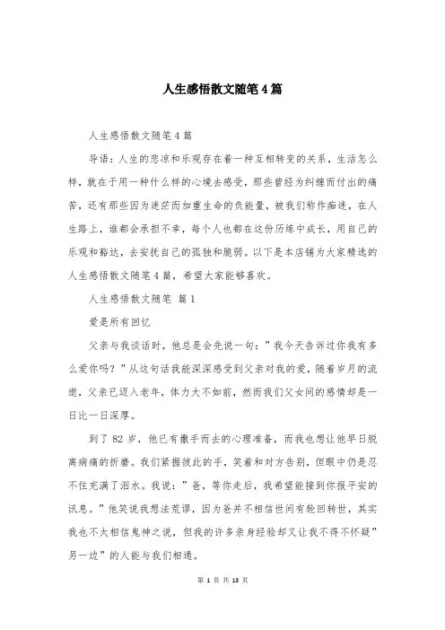 人生感悟散文随笔4篇