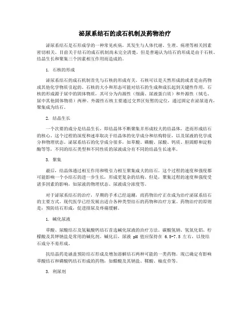 泌尿系结石的成石机制及药物治疗
