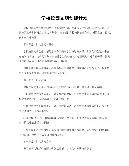 学校校园文明创建计划