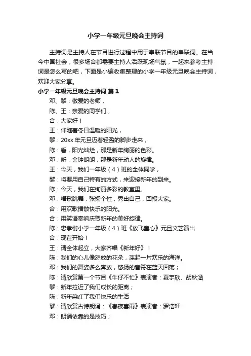 小学一年级元旦晚会主持词（通用7篇）