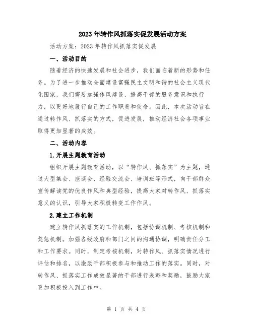 2023年转作风抓落实促发展活动方案