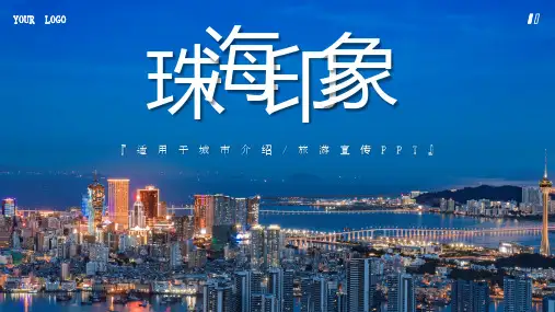 珠海城市介绍旅游景点ppt课件(图文)