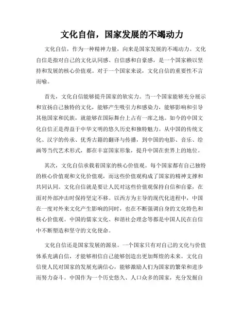 文化自信,国家发展的不竭动力
