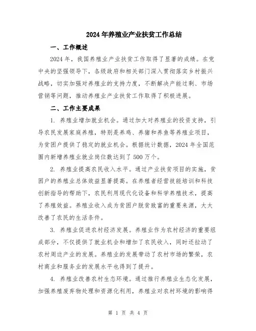 2024年养殖业产业扶贫工作总结