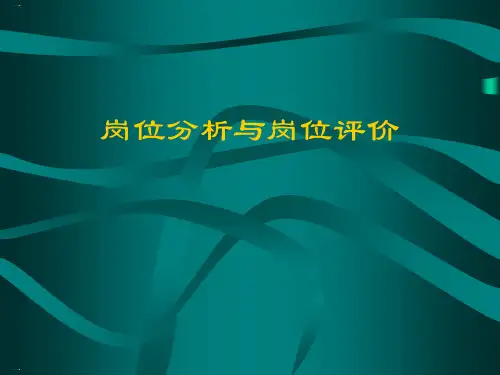 岗位分析与岗位评价概述PPT课件