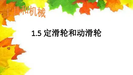 六年级上册科学课件1.5定滑轮和动滑轮_教科版(共13张PPT)