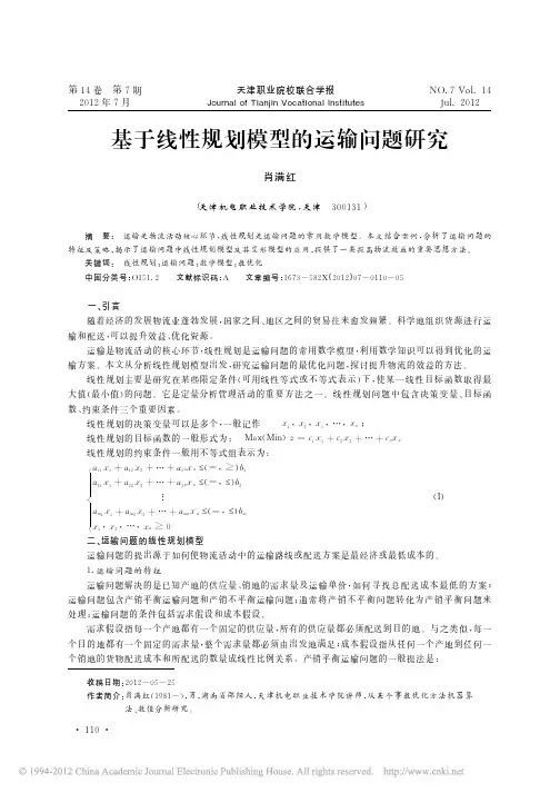 基于线性规划模型的运输问题研究_肖满红
