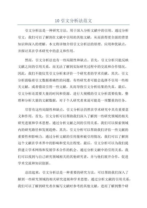 10引文分析法范文