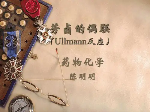 Ulman苯偶联反应
