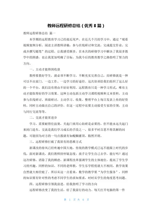 教师远程研修总结(优秀8篇)