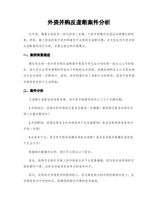 外资并购反垄断案件分析