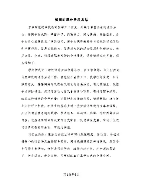校园的课外活动总结（5篇）