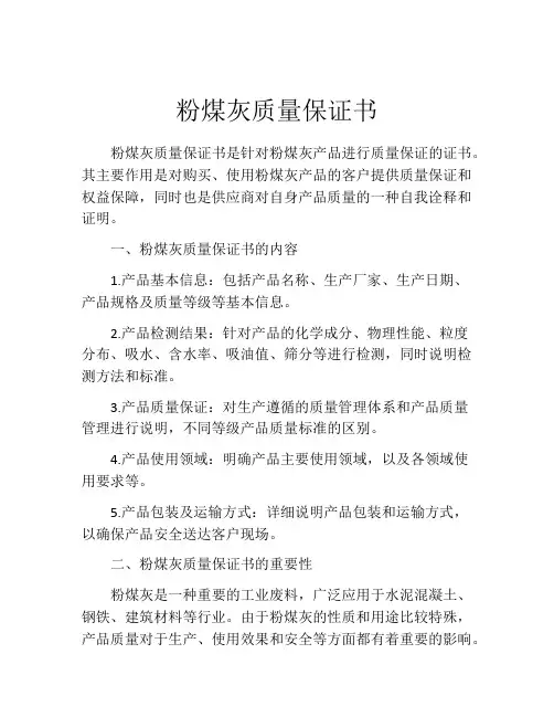 粉煤灰质量保证书