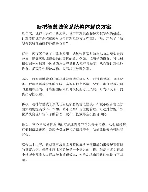 2023-新型智慧城管系统整体解决方案-1