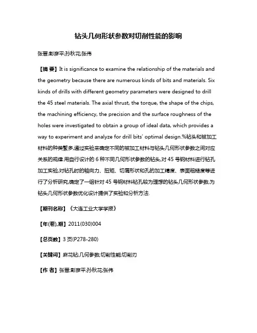 钻头几何形状参数对切削性能的影响