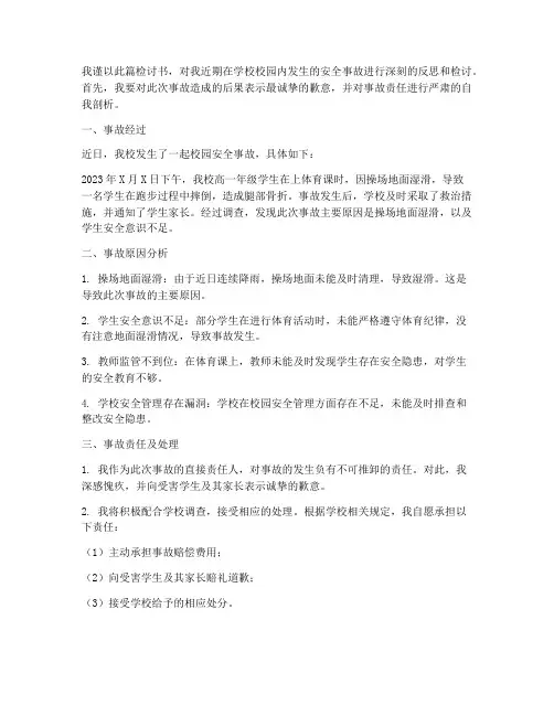 学校校园安全事故检讨书