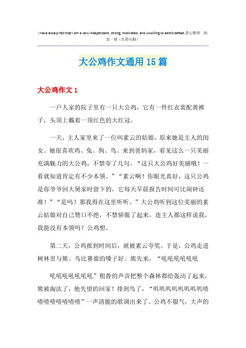 大公鸡作文通用15篇